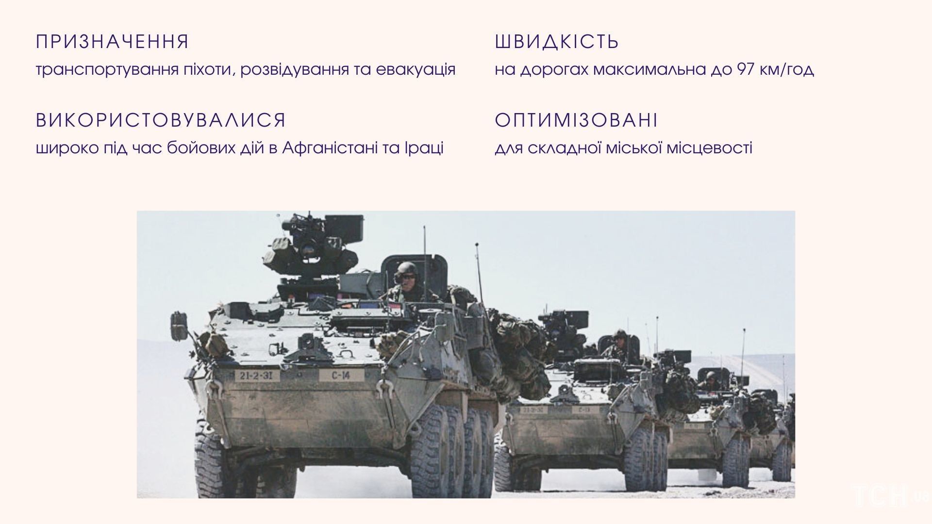 Бойова машина Stryker / © ТСН.ua